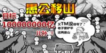 根本停不下来的《愚公移山》 放置游戏火热来袭
