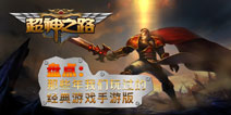 致那些年我们玩过的经典游戏手游版