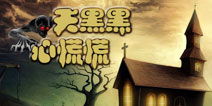 【安卓游戏专题】最原始的恐惧!天黑黑 心慌慌