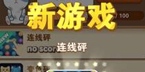 全民砰砰砰连线砰怎么玩 一条线走到底