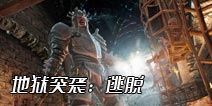 终于放下跳票的屠刀《地狱突袭:逃脱》正式推出