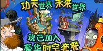 <font color='#0000FF'>植物大战僵尸2新地图正式开启 IOS嗨起来</font>