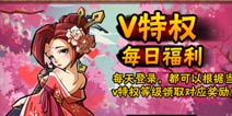 全民水浒VIP特权每日福利