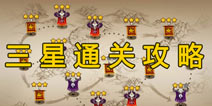 三国之刃三星通关攻略 职业天赋点获得方法