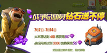 《战争总动员》免费钻石送不停