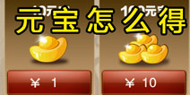 三国之刃元宝怎么得 元宝获得攻略