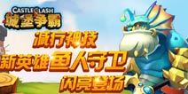奶妈克星！ 《城堡争霸》新英雄鱼人守卫亮相