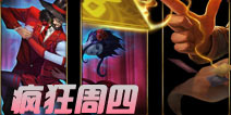 【疯狂周四】卡牌大师出击 滑板摩托自由狂飙!