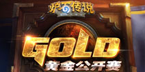 蓄势待发 《炉石传说》黄金公开赛上海站打响