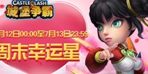 《城堡争霸》三大福利开启 英雄灵剑士随机送