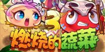 燃烧的蔬菜3游戏介绍 穿越侏罗纪恐龙来了