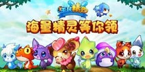 《全民精灵》萌动公测：开启海量精灵快乐之旅 