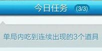 天天酷跑单局内吃到连续出现的3个道具任务怎么做