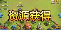 战争总动员怎么获得资源 新手必看攻略
