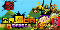 (活动已结束)《果宝三国》参加全民擂台赛 赢多重豪礼