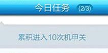天天酷跑累积进入10次机甲关任务怎么做 天天酷跑炫飞版任务