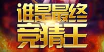 谁是最强竞猜王 《仙剑奇缘》世界杯竞猜大赛