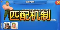 战争总动员匹配机制详解 