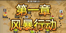 战争总动员训练战役攻略 第一章风暴行动