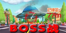 心动卡丁车BOSS战 赛道上的战争