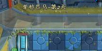 植物大战僵尸2未来世界单枪匹马第二天攻略