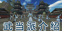 卧虎藏龙手游武当派好不好 门派职业解析