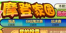 摩尔庄园豪华版摩登家园攻略 你不是一个人在战斗！