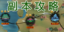 大闹天宫hd通关副本攻略 技巧分享