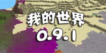 《我的世界》更新至0.9.1 修复闪退新增神秘植被