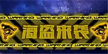 雷霆战机海盗来袭模式详细攻略