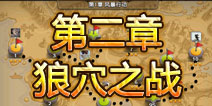 战争总动员训练战役攻略 第二章狼穴之战