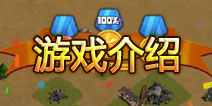 战争总动员游戏介绍 百变世界对战等你来