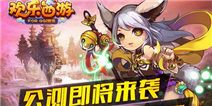 《欢乐西游》明日开启公测 四大特色揭秘 