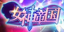 世界杯结束玩什么?《女神帝国》带你嗨起来