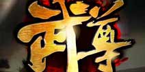 无限制自由PK场 《武尊》明日限免