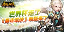 令人期待！《暴走武侠》新版本即将上线