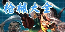 疯狂的牛仔：狙击战枪械大全 选把趁手的武器
