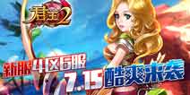 《君王2》新服4区6服7月15日震撼来袭
