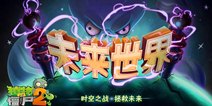植物大战僵尸2重磅更新有惊喜 窝瓜砸巨人 