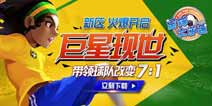 《足球大逆袭》新服开启钻石礼包限时派送
