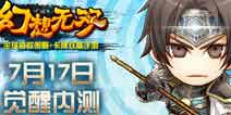 新版本内容抢先看 《幻想无双》17日觉醒内测