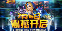 刀塔传奇7月15日震撼公测 百万豪礼狂欢派送