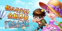 新版本新体验 《花儿与少年》大更新