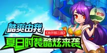 清凉一夏！《放开那三国》夏日时装系统火热上线！