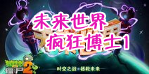 植物大战僵尸2未来世界疯狂博士第一天攻略