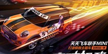 天天飞车MINI新版本再出发 突破极致