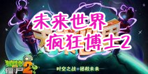 植物大战僵尸2未来世界疯狂博士第二天攻略