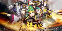 天机出品必属精品《最强主公》耗2千万巨资倾力打造