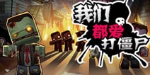 【苹果专题】僵尸大狂欢 《我们都爱打僵尸》