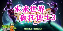 植物大战僵尸2未来世界疯狂博士第三天攻略